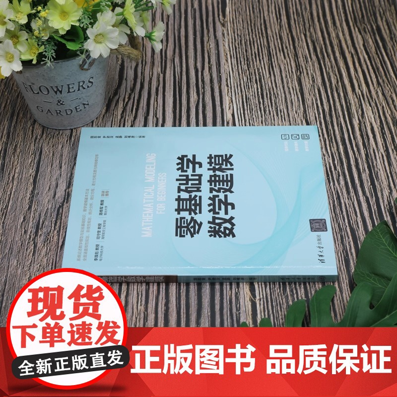 零基础学数学建模数学建模即数学模型的建立过程 是联系数学和实际问题的桥梁是开启数学大门的金钥匙清华大学出版社高清大图