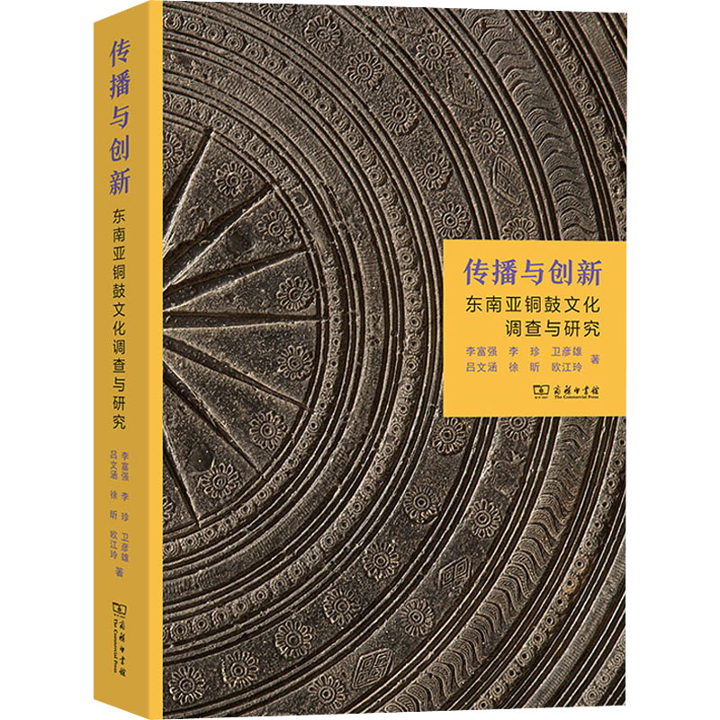 正版新书】传播与创新 东南亚铜鼓文化调查与研究李富强 等978710