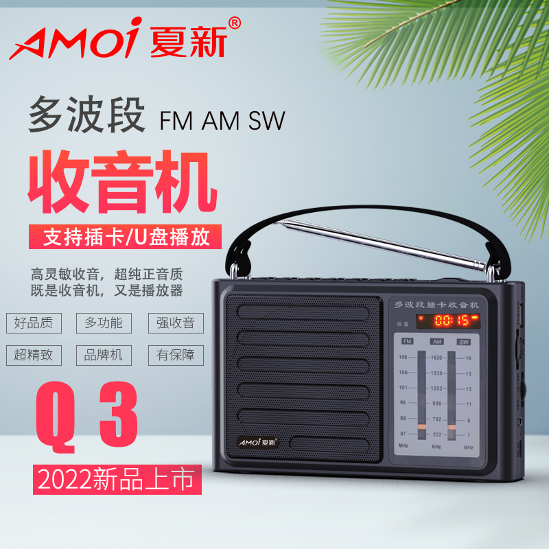 夏新收音机Q3标配老人收音机插卡便携式广播可充电全波段半导体高考考试四六级英语听力
