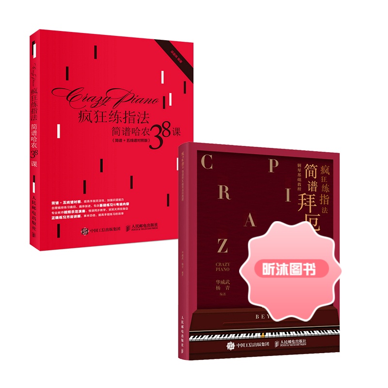 赠单词本【套装2册】疯狂练指法 简谱哈农38课(简谱+五线谱对照版)+简谱拜厄钢琴基础教程