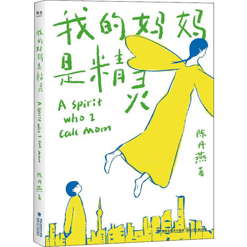 [M]我的妈妈是精灵-9787539568355