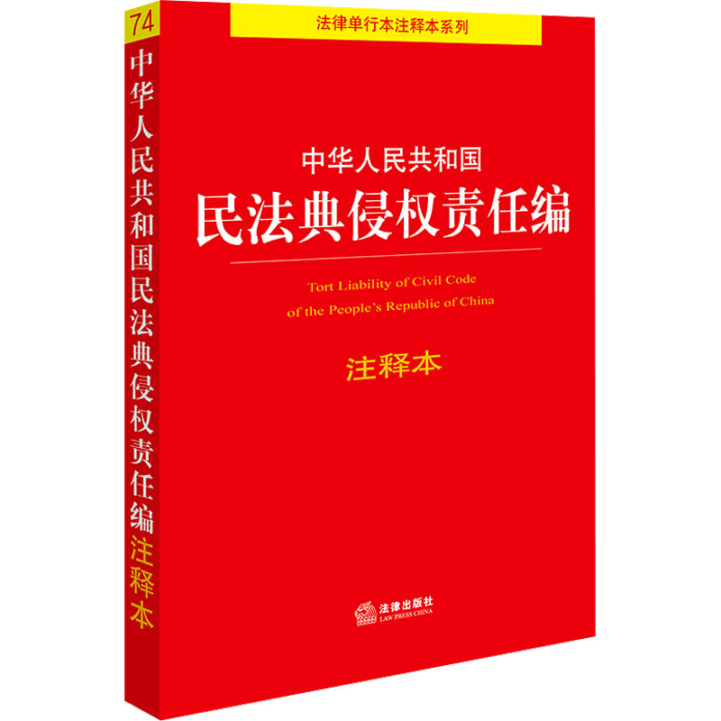 [M]中华人民共和国民法典侵权责任编注释本-9787519789831高清大图
