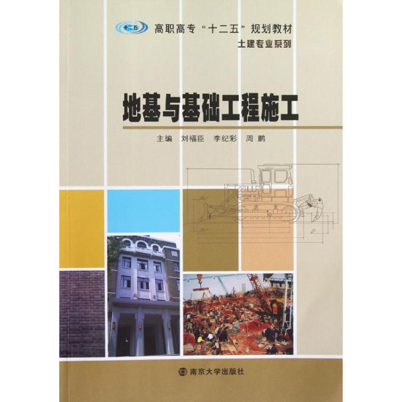 [N]地基与基础工程施工-9787305103889高清大图