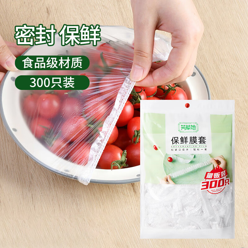 芳草地3G3580一次性保鲜膜套300只 食品级PE保鲜袋套防尘防虫罩松紧口大小通用