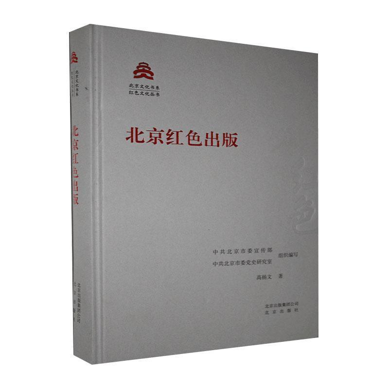 正版新书】北京红色出版高杨文 著 中共北京市委宣传部,中共北京