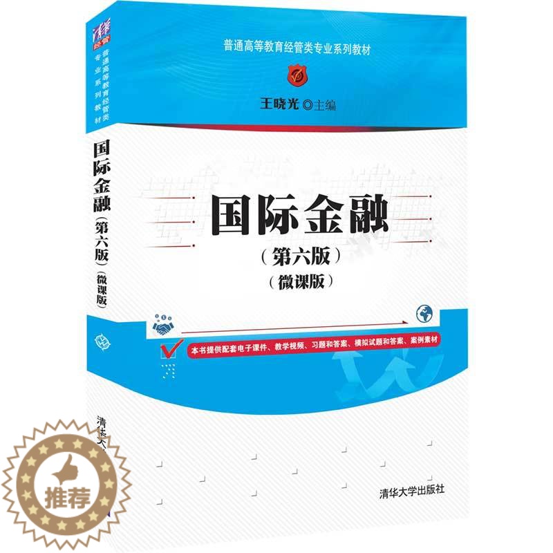 [醉染正版]国际金融(第六版)(微课版)王晓光 清华大学出版社 经济管理类国际金融高等学校材高清大图