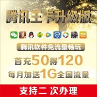 联通腾讯大王卡4G流量卡移动手机流量卡0月租卡手机卡超百款APP免流量卡