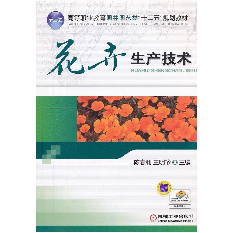 正版新书]花卉生产技术/教材陈春利,王明珍9787111403494高清大图