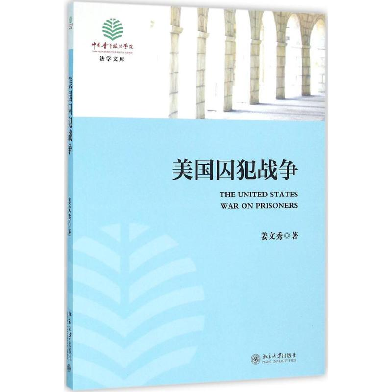 醉染图书美国囚犯战争9787301266847高清大图