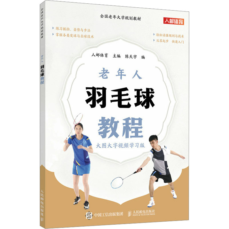 正版新书]老年人羽毛球教程 大图大字视频学习版人邮体育9787115