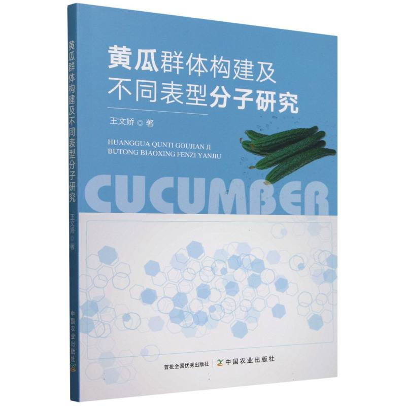 正版新书】黄瓜群体构建及不同表型分子研究王文娇9787109329935