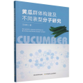 黄瓜群体构建及不同表型分子研究
