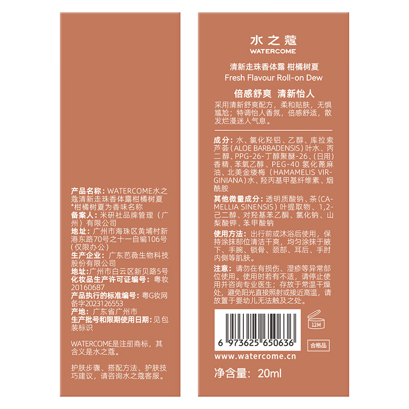 水之蔻(watercome) 清新走珠香体露柑橘树夏20ml(2023版)高清大图