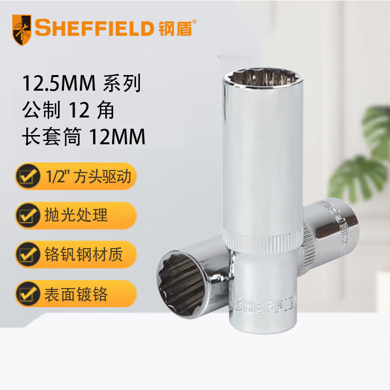 钢盾 SHEFFIELD S012112 12.5MM系列公制12角长套筒12MM【家用】
