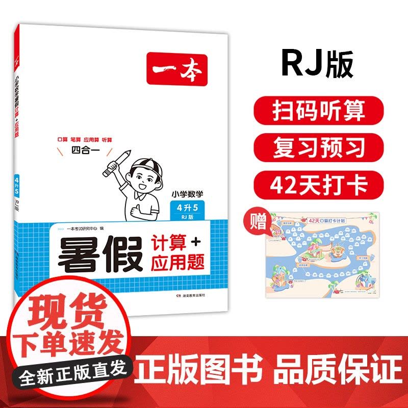 一本暑假计算+应用题 2025一本小学数学暑假口算计算应用题4升5 人教版暑假口算笔算听算应用题一本数学暑假作业暑假衔接图片