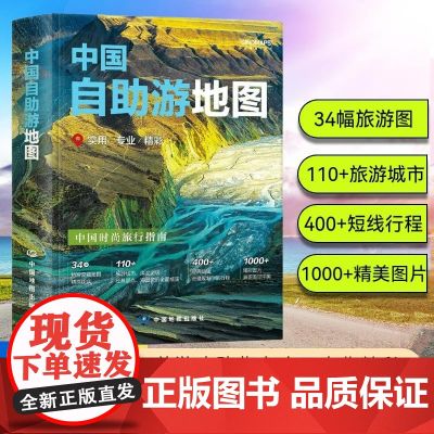 中国自助游地图 中国地图出版社 著 地图