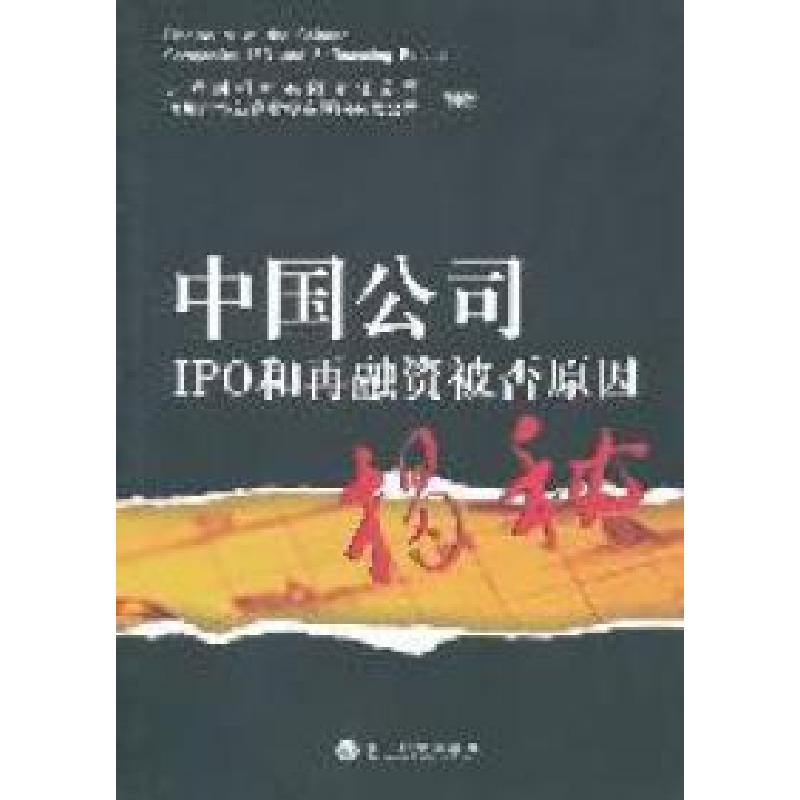 正版新书】中国公司IPO和再融资被否原因温子健9787514109412