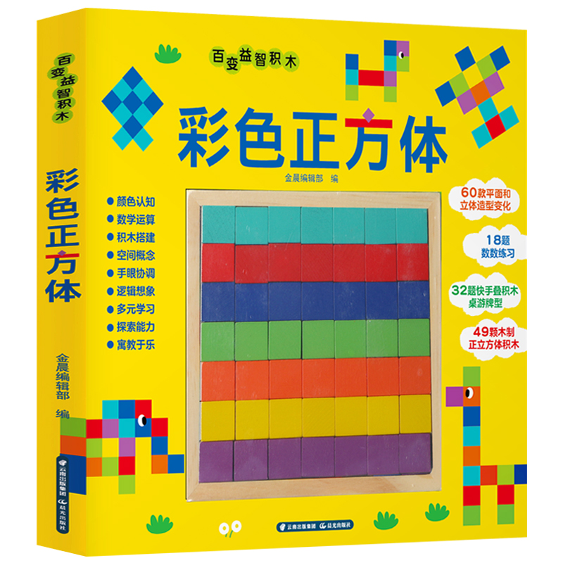[正版]百变益智积木 彩色正方体 1-3-6岁宝宝益智积木玩具游戏书 益智小立方体幼儿数学教具套装正方体积木方块几何图高清大图