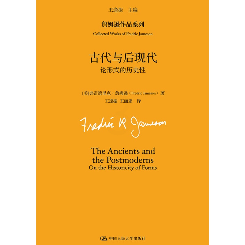 [醉染正版]正版 古代与后现代:论形式的历史性 弗雷德里克·詹姆逊 哲学理论书籍 詹姆逊作品系列 文化分析的*著作高清大图