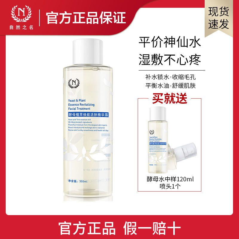 自然之名植萃神仙水酵母水300ml收缩毛孔补水保湿爽肤水女化妆 300ml+120ml+喷头