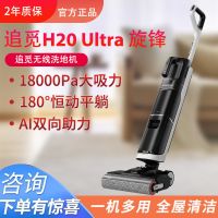 追觅H20Ultra旋锋版躺平双助力洗地机扫拖吸一体