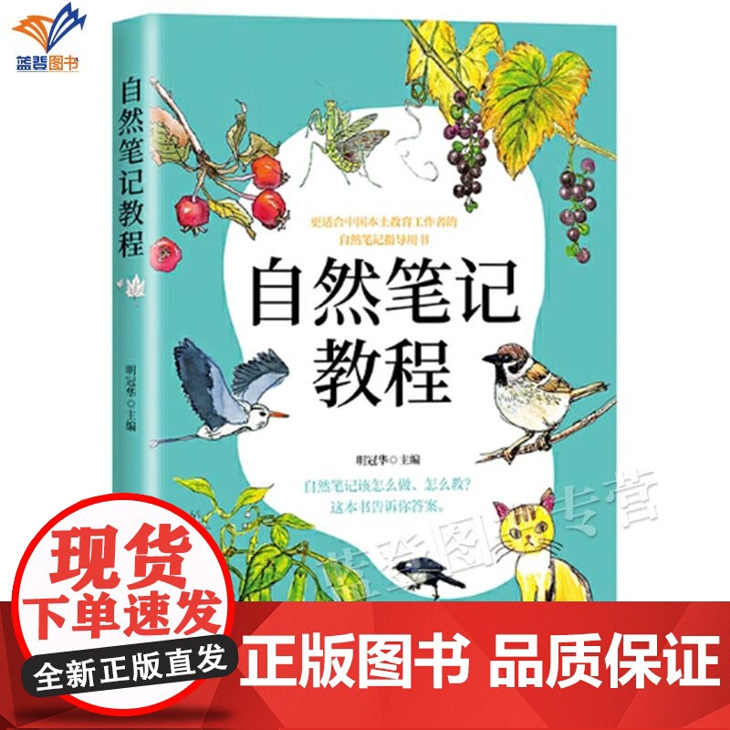 正版自然笔记教程明冠华著适合中国本土教育工作者的自然笔记指导用书学校管理者研学活动机构导师学科融合课程的教师中国青年高清大图