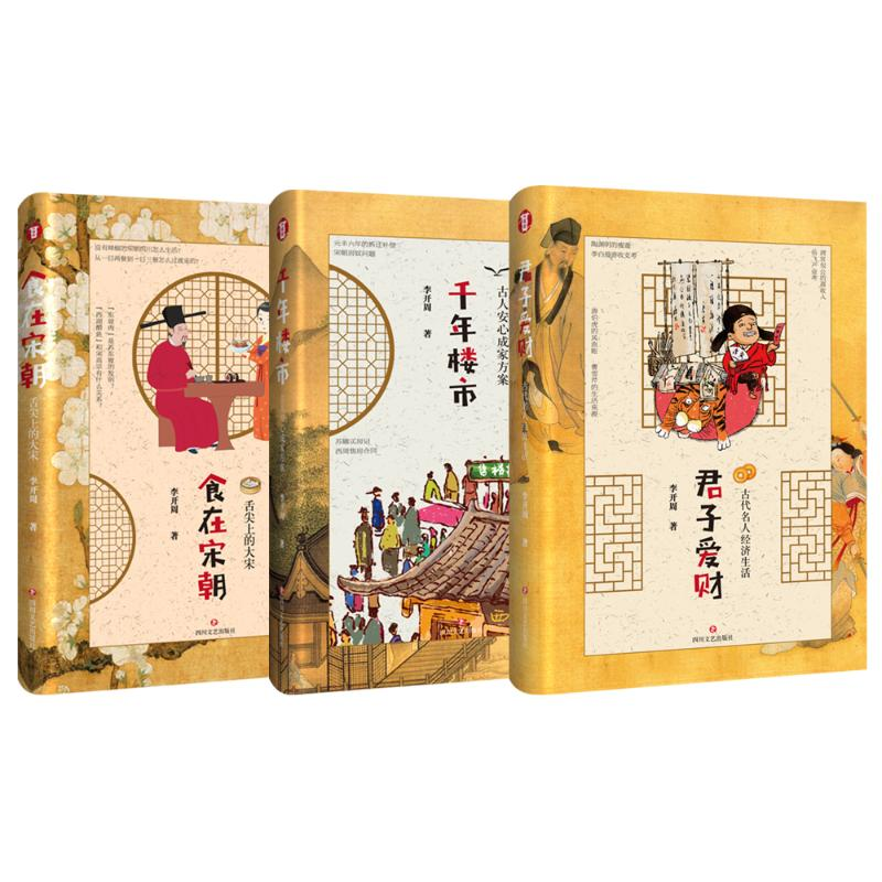 [N]李开周古代美食、楼市、经济生活趣谈丛书(全3册) 李开周 著 -9787541154003高清大图