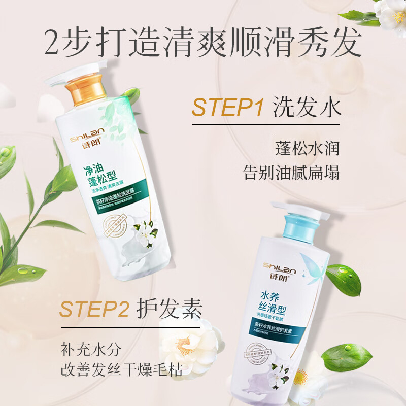 诗朗洗护组合750g*2瓶茶籽精华净油洗发露水养护发素SL23高清大图