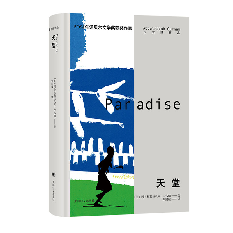 音像天堂[英]阿卜杜勒拉扎克·古尔纳著