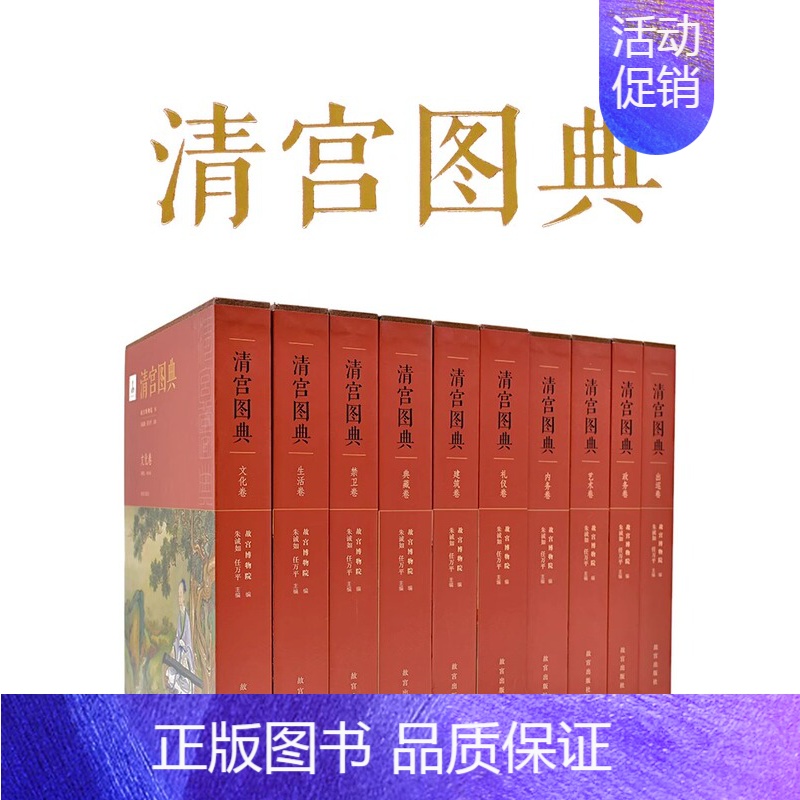 生活卷 【正版】套装10册清宫图典系列 礼仪卷 艺术卷 建筑卷 生活卷 政务卷 内务卷 文化卷 典藏卷 出巡卷 禁卫卷