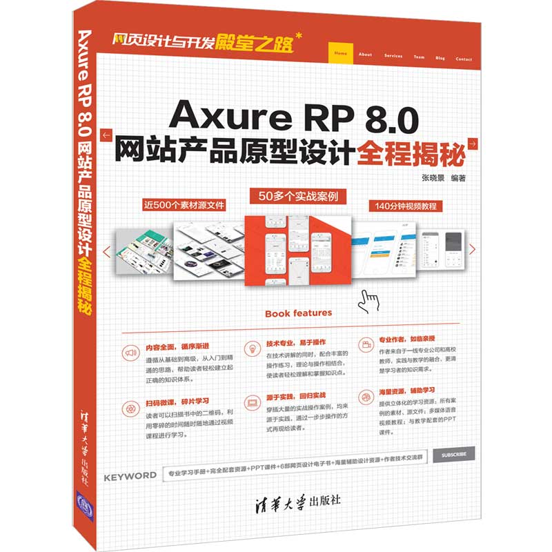 [M]AXURE RP 8.0网站产品原型设计全程揭秘-9787302526940
