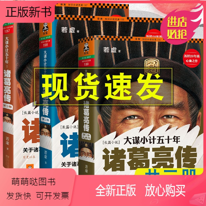正版新书 大谋小计五十年诸葛亮传3 4 5共3册若虚著诸葛亮书籍诸葛亮集诸葛亮兵法三顾茅庐出师表诫子书草船借 无著 摘要书评在线阅读 苏宁易购图书