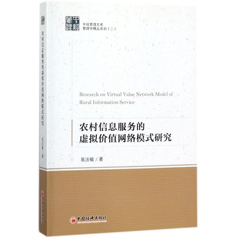 正版新书]农村信息服务的虚拟价值网络模式研究易法敏 著 著9787高清大图
