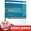 船舶建造工艺 第2版第二版 魏莉洁主编 哈尔滨工程大学出版社 9787566136084 商城正版