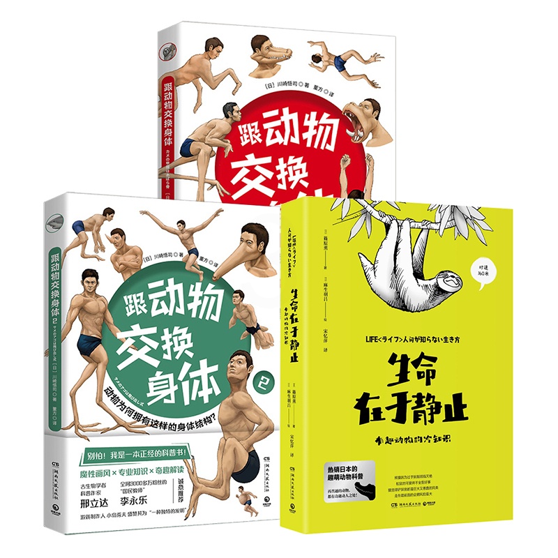 [正版]生命在于静止+跟动物交换身体1+2套装3册 新奇有趣的知识日本趣萌动物科普漫画书籍热卖书动物百科全书漫画书课外高清大图