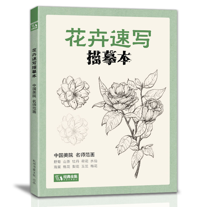 [48小时发货]2册花卉动物速写描摹本零基础画画入门新手自学素描书籍线描临摹 花卉速写描摹本