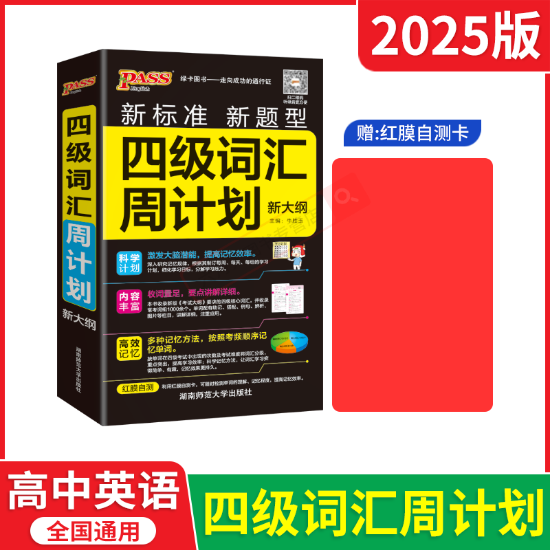pass绿卡四级词汇周计划 [正版]2025版pass绿卡四级词汇周计划 新大纲新标准新题型高中高考听力录音字典词典工具高清大图