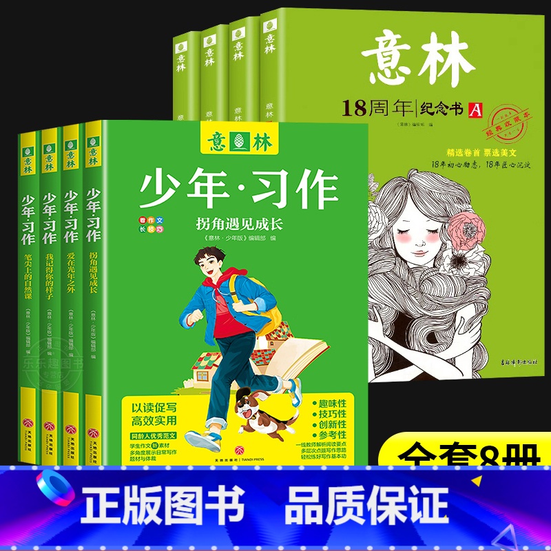 【8册】意林18周年+意林少年习作 【正版】2023年意林18周年纪念书ABCD 意林少年版纪念版杂志读者35十八周年中