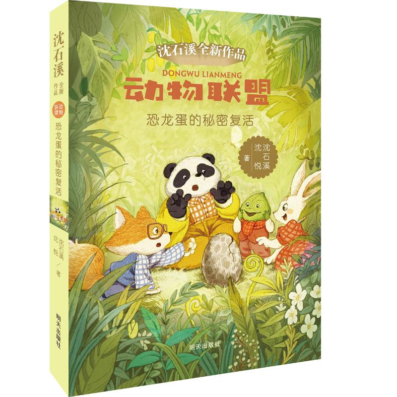 【M】恐龙蛋的秘密复活/动物联盟-9787533299019