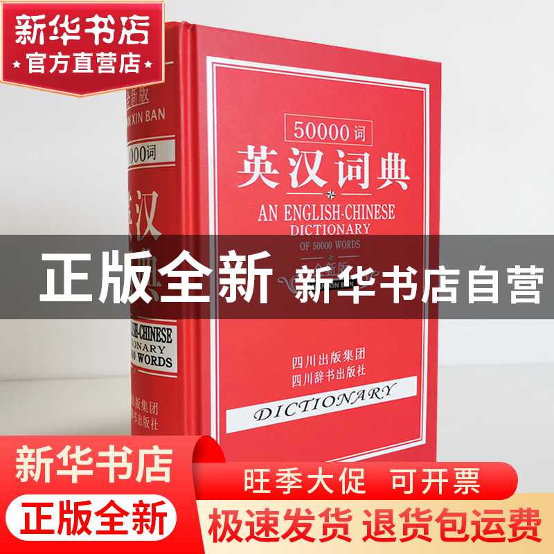 正版 50000词英汉词典(全新版)(精) 张柏然 四川辞书 97878068269高清大图