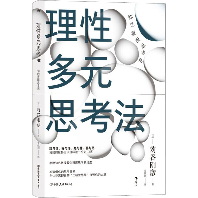 [M]理性多元思考法-9787505755192高清大图