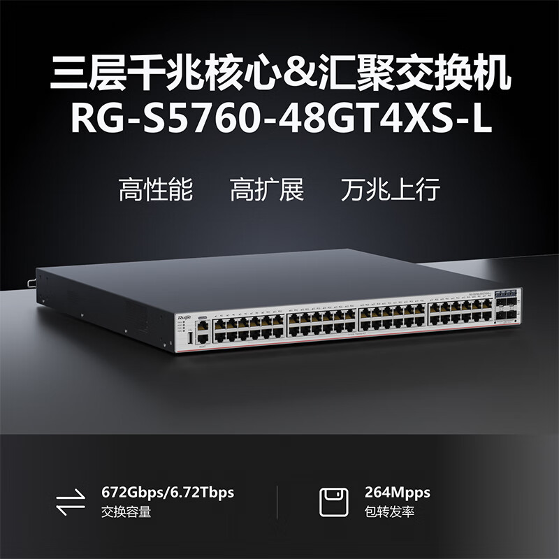 锐捷(Ruijie)48口千兆交换机 RG-S5760-48GT4XS-L 三层网管型接入 万兆光口上联 企业级