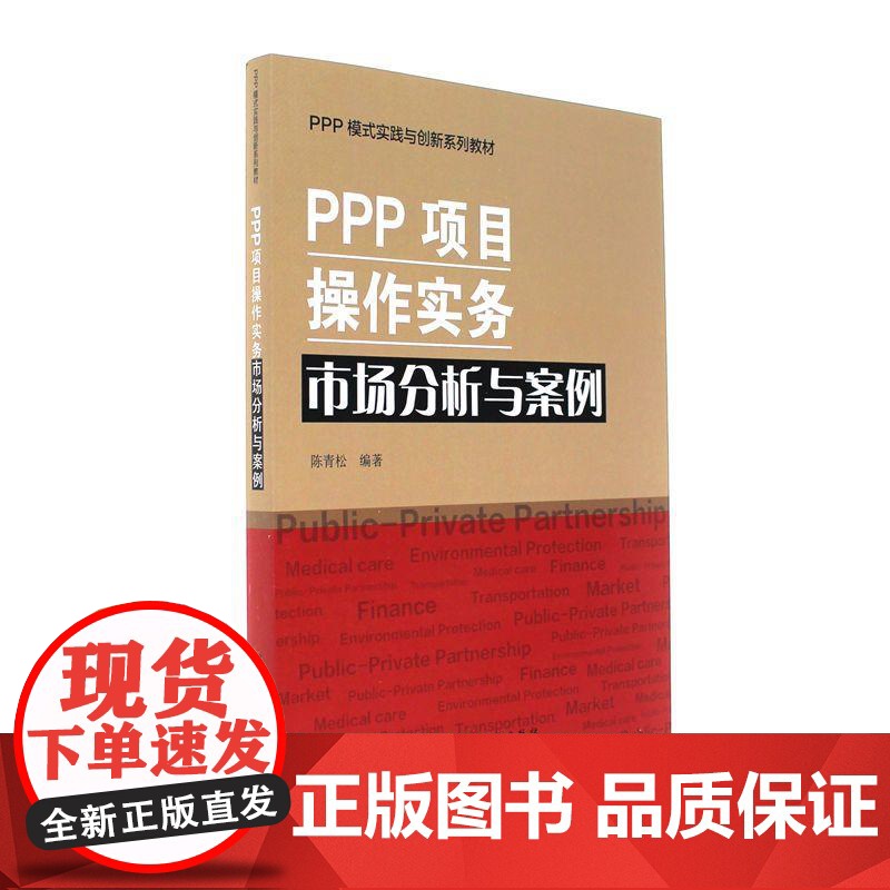 PPP项目操作实务·市场分析与案例高清大图