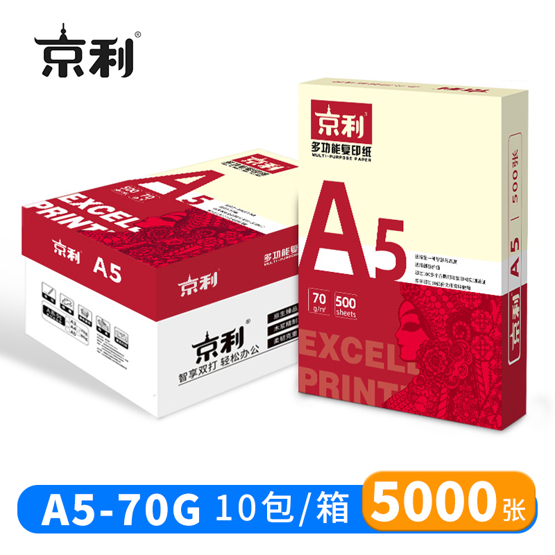 京利 打印纸复印纸A5 70g 10包/箱