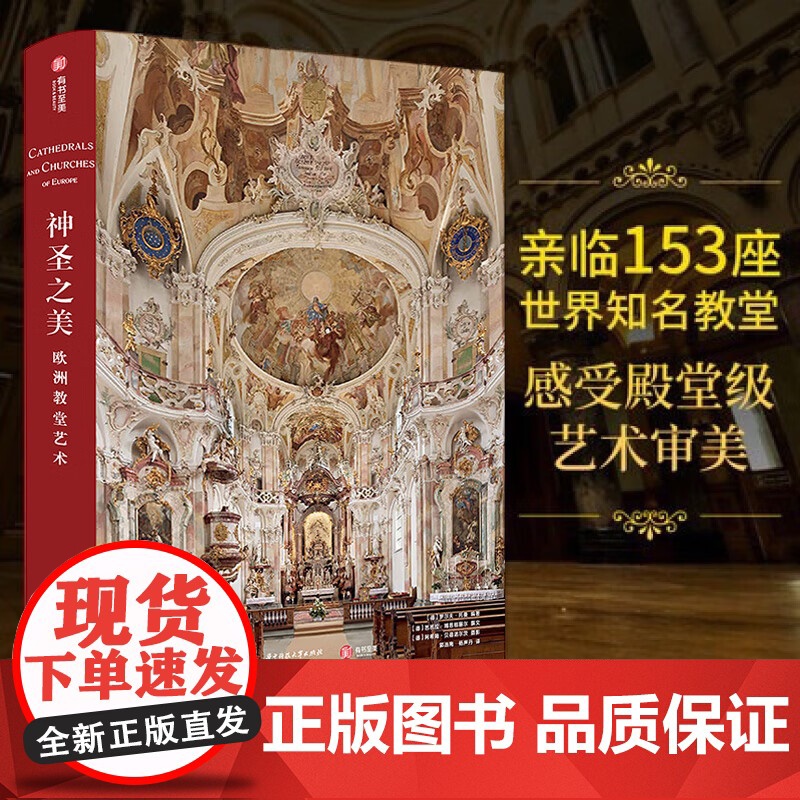[正版共400页]神圣之美 欧洲教堂艺术 152座经典教堂实拍照片宗教威尼斯圣马可科隆大教堂哥特式拜占庭风格艺术建筑穹顶高清大图