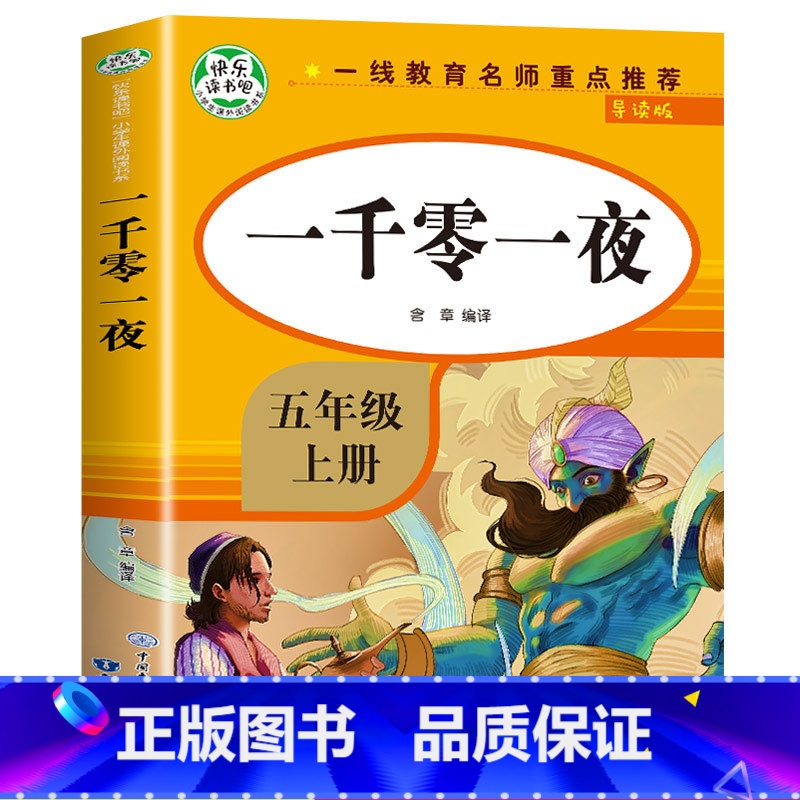 [五年级上]一千零一夜 [正版]全4册四大名著小学生版全套4册 原著五年级下册课外书快乐读书吧五六年级青少年版三国演义西高清大图