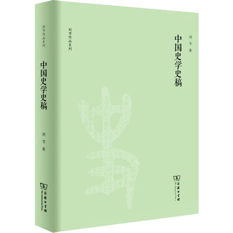 醉染图书中国史学史稿9787100130400