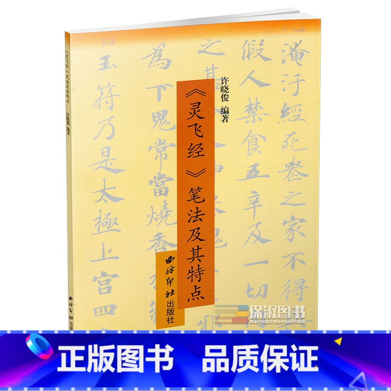 [正版] 灵飞经笔法及其特点 硬笔书法教程 钢笔字帖灵飞经小楷字帖高清大图