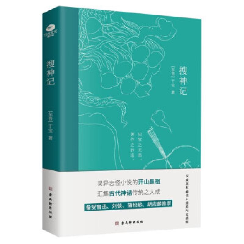 正版新书】搜神记干宝 著9787554617724