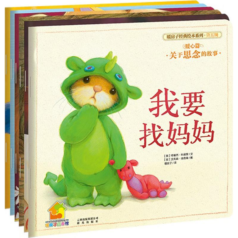 醉染图书暖房子经典绘本系列.第5辑,暖心篇102227637